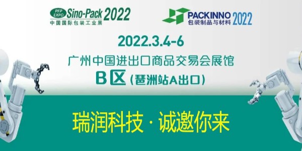 瑞潤(rùn)科技與您相約Sino-Pack2022中國國際包裝工業(yè)展