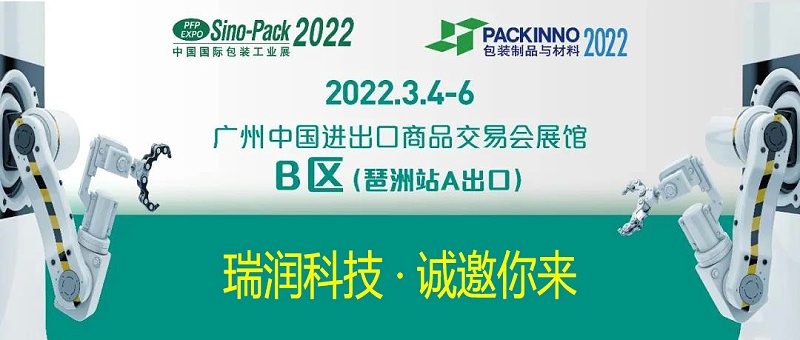 瑞潤(rùn)科技與您相約Sino-Pack2022中國(guó)國(guó)際包裝工業(yè)展