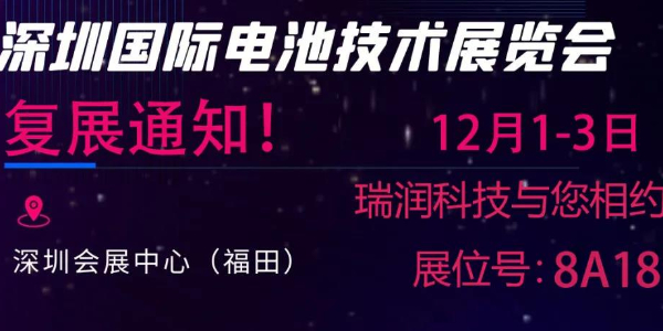 最新通知來了！“2021第五屆深圳國際電池技術(shù)展覽會” 復(fù)展通知