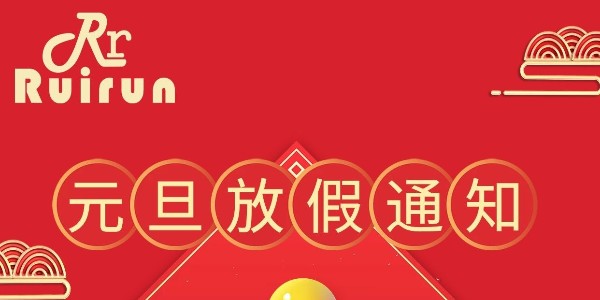 瑞潤科技2022年法定節(jié)假日元旦放假通知