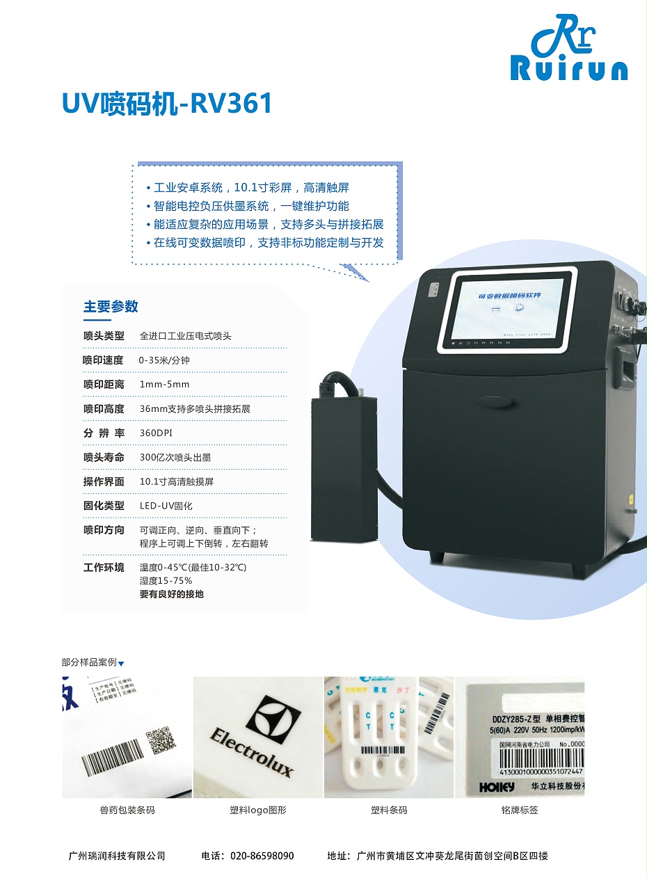 瑞潤RV361-UV噴碼機(jī)