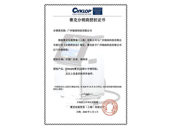 賽克分銷商授權(quán)書