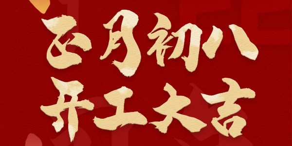 瑞潤(rùn)科技祝您2022年開(kāi)工大吉