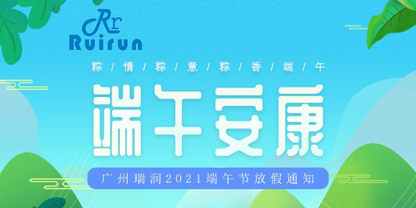 廣州瑞潤科技有限公司端午放假通知