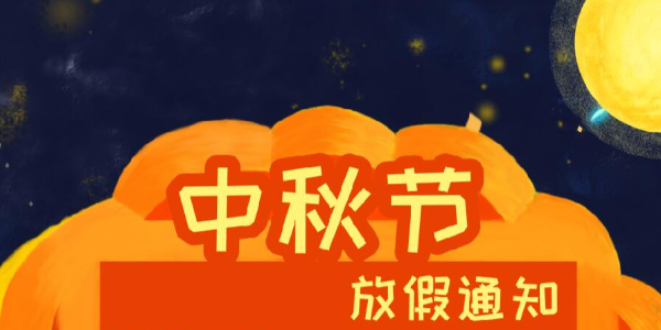 瑞潤(rùn)科技2021年中秋節(jié)放假通知